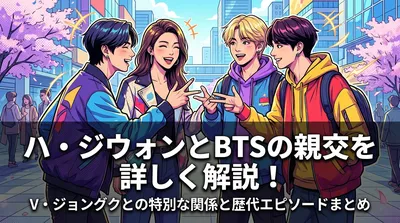 ハ・ジウォンとBTSの親交を詳しく解説！V・ジョングクとの特別な関係と歴代エピソードまとめ