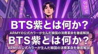 BTS紫とは何か？ARMYの公式カラーが生んだ韓国の消費革命を徹底解説