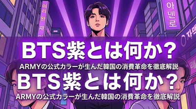 BTS紫とは何か？ARMYの公式カラーが生んだ韓国の消費革命を徹底解説