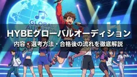 HYBEグローバルオーディションの内容・選考方法・合格後の流れを徹底解説