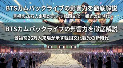 BTSカムバックライブの影響力を徹底解説｜景福宮26万人来場が示す韓国文化観光の新時代
