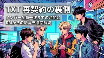 TXT 再契約の裏側｜メンバー全員一致までの時間とRMからの助言を徹底解説