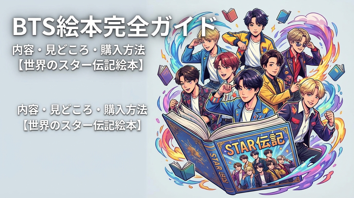 BTS絵本の内容・見どころ・購入方法を完全ガイド【世界のスター伝記絵本】