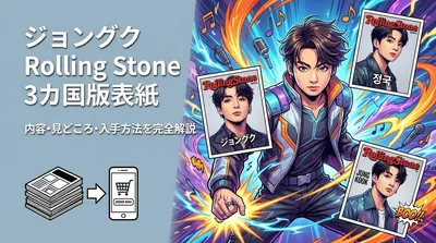 ジョングク Rolling Stone 3カ国版表紙の内容・見どころ・入手方法を完全解説