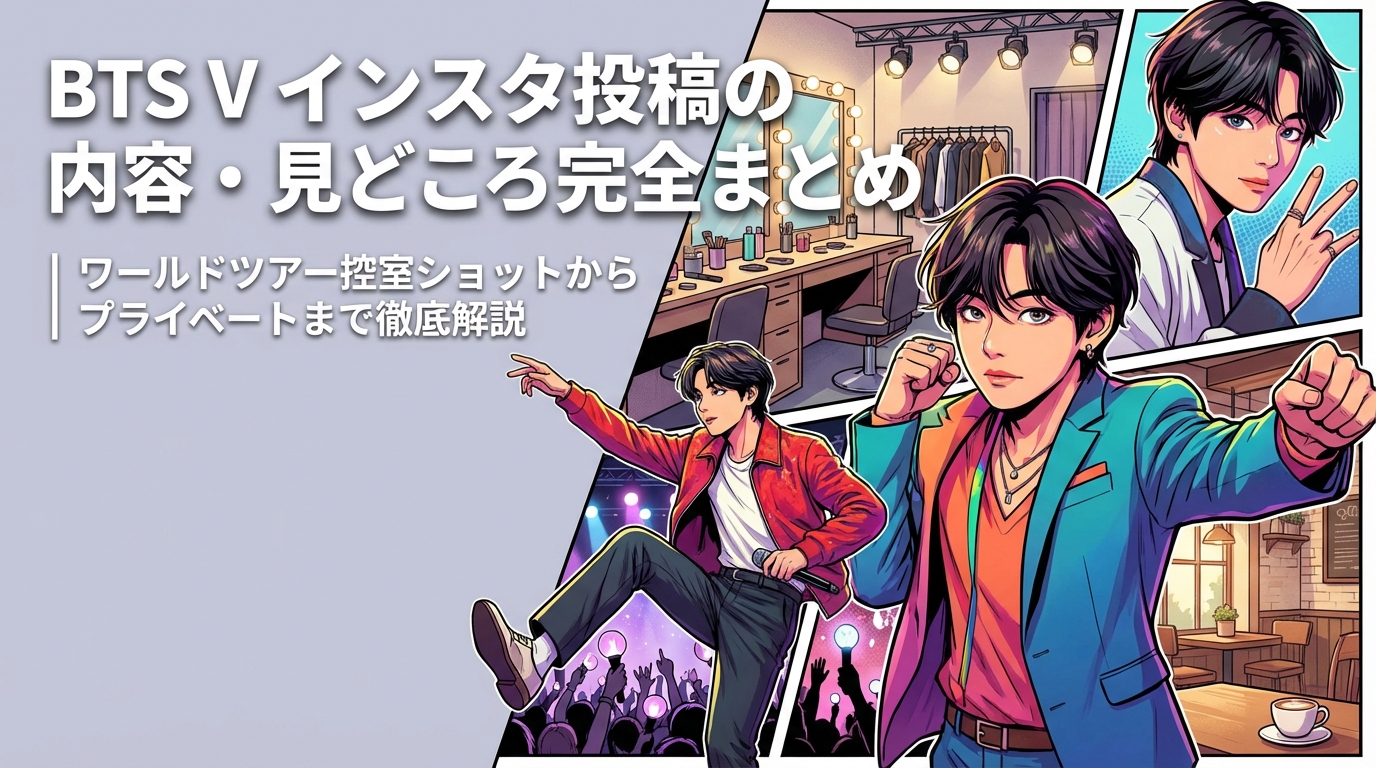 BTS V インスタ投稿の内容・見どころ完全まとめ｜ワールドツアー控室ショットからプライベートまで徹底解説