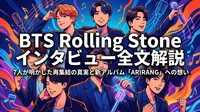 BTS Rolling Stone インタビュー全文解説|7人が明かした再集結の真実と新アルバム「ARIRANG」への想い