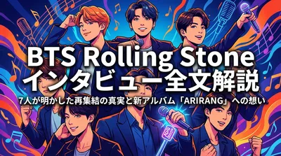 BTS Rolling Stone インタビュー全文解説|7人が明かした再集結の真実と新アルバム「ARIRANG」への想い