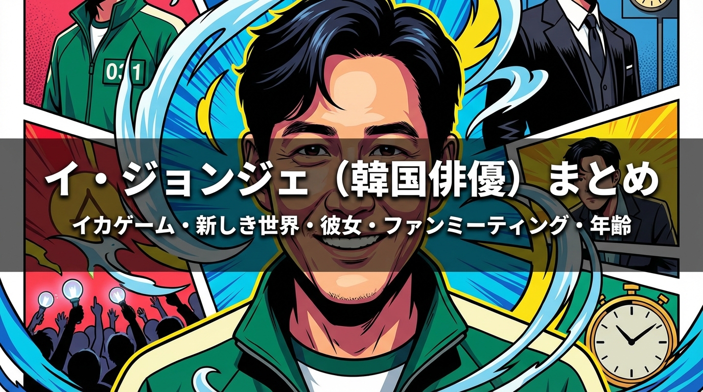 イ・ジョンジェ(韓国俳優)イカゲーム・新しき世界・彼女・ファンミーティング・年齢まとめ