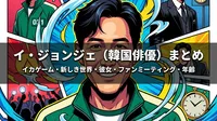 イ・ジョンジェ(韓国俳優)イカゲーム・新しき世界・彼女・ファンミーティング・年齢まとめ