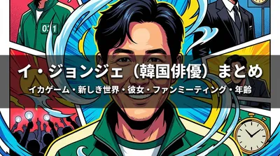 イ・ジョンジェ(韓国俳優)イカゲーム・新しき世界・彼女・ファンミーティング・年齢まとめ