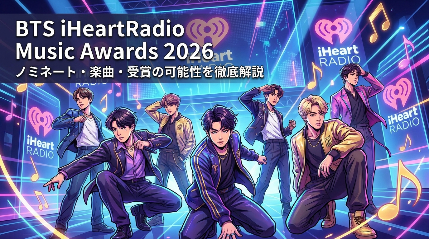 BTSのiHeartRadio Music Awards 2026ノミネート部門・楽曲・受賞の可能性を徹底解説