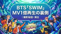 BTS「SWIM」MV1億再生の裏側｜撮影秘話・演出の意味・記録更新の全貌を徹底解説