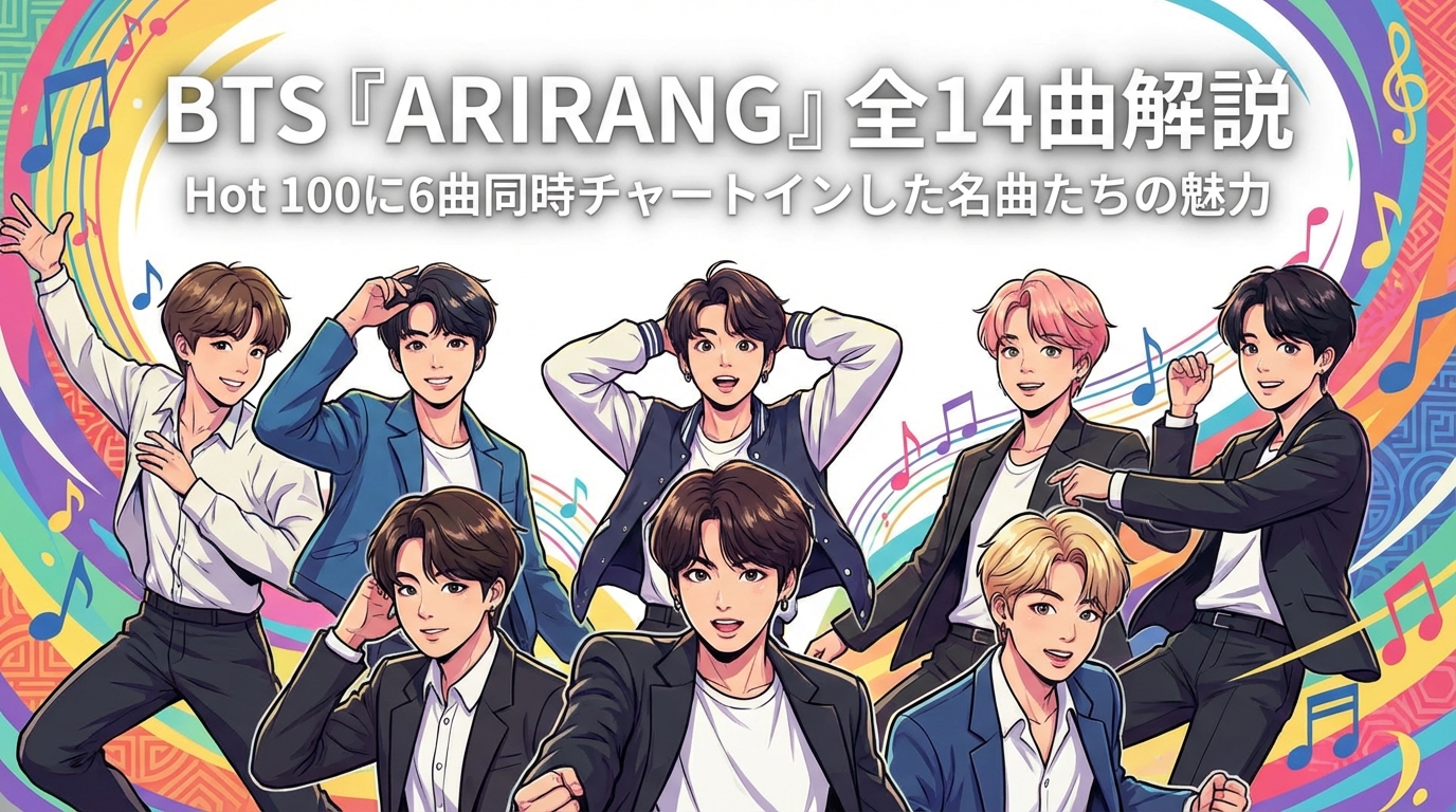 BTS『ARIRANG』の全14曲解説 – Hot 100に6曲同時チャートインした名曲たちの魅力