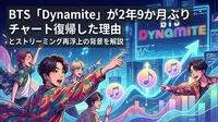 BTS「Dynamite」が2年9か月ぶりチャート復帰した理由とストリーミング再浮上の背景を解説