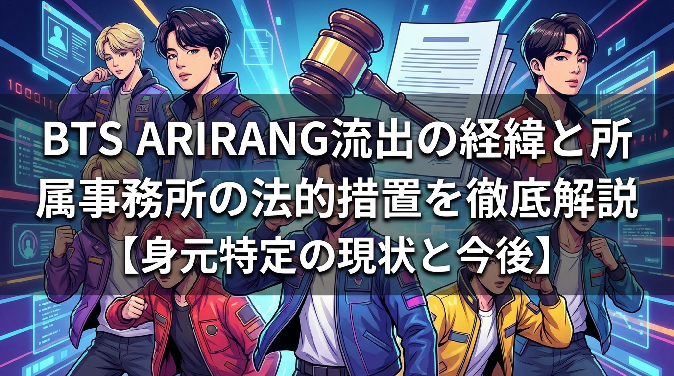 BTS ARIRANG流出の経緯と所属事務所の法的措置を徹底解説【身元特定の現状と今後】