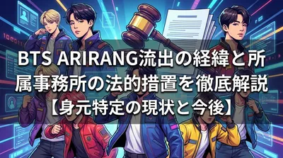BTS ARIRANG流出の経緯と所属事務所の法的措置を徹底解説【身元特定の現状と今後】