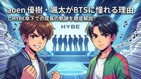 aoen 優樹・颯太がBTSに憧れる理由とHYBE傘下での成長の軌跡を徹底解説