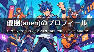 優樹(aoen)のプロフィール・リーダーシップ・パフォーマンス力・経歴・性格・メディア出演まとめ