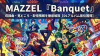 MAZZEL『Banquet』収録曲・見どころ・配信情報を徹底解説【DLアルバム首位獲得】