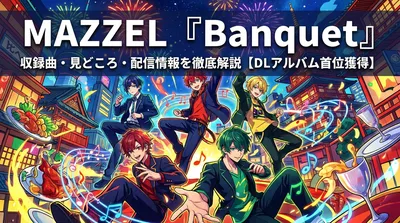 MAZZEL『Banquet』収録曲・見どころ・配信情報を徹底解説【DLアルバム首位獲得】