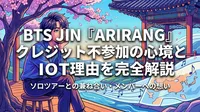 BTS JIN『ARIRANG』クレジット不参加の心境と理由を完全解説|ソロツアーとの兼ね合い・メンバーへの想い