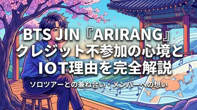 BTS JIN『ARIRANG』クレジット不参加の心境と理由を完全解説|ソロツアーとの兼ね合い・メンバーへの想い