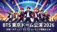 BTS東京ドーム公演2026の日程・チケット・ライブビューイング情報まとめ