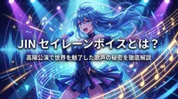 JIN セイレーンボイスとは？高陽公演で世界を魅了した歌声の秘密を徹底解説