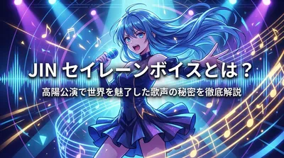 JIN セイレーンボイスとは？高陽公演で世界を魅了した歌声の秘密を徹底解説