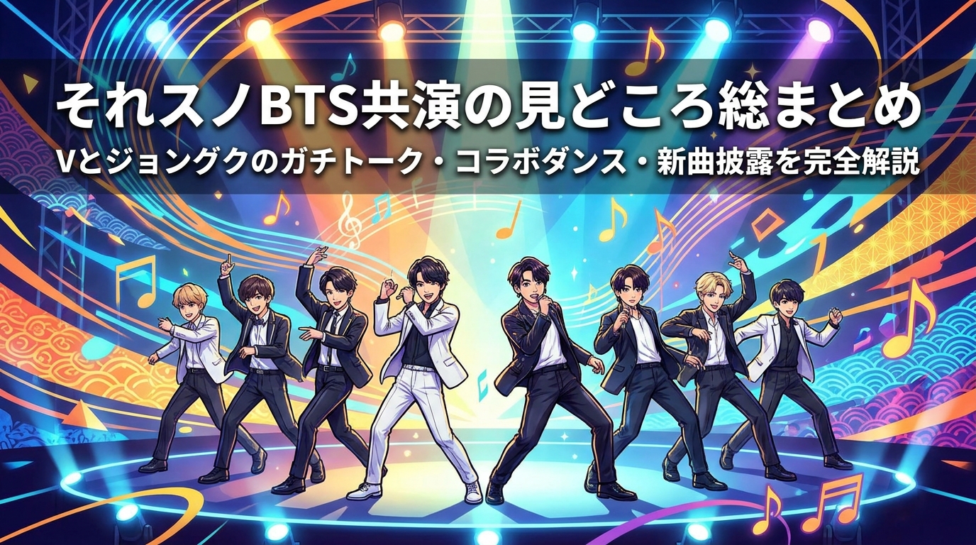 それスノBTS共演の見どころ総まとめ|Vとジョングクのガチトーク・コラボダンス・新曲披露を完全解説
