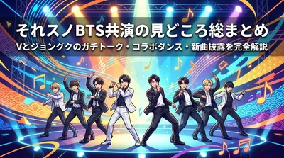 それスノBTS共演の見どころ総まとめ|Vとジョングクのガチトーク・コラボダンス・新曲披露を完全解説