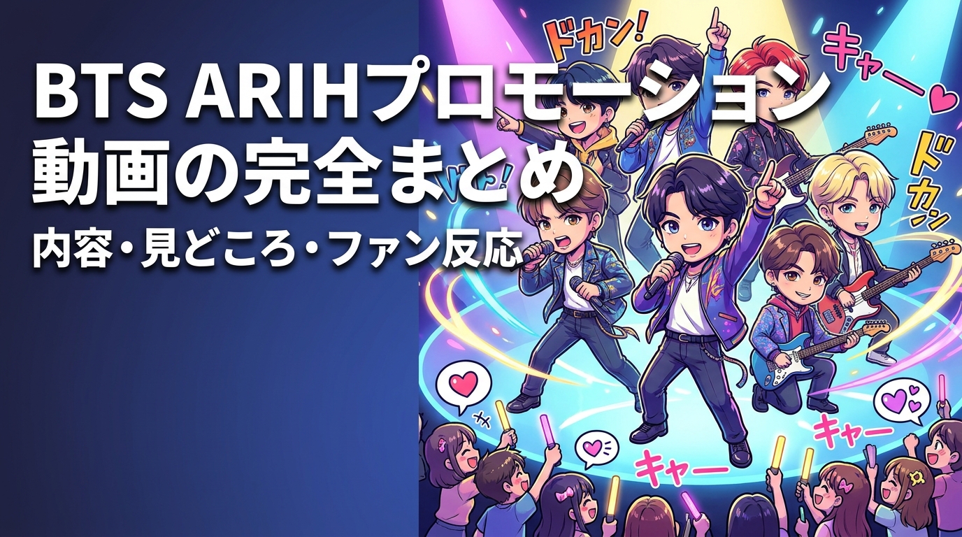 BTS ARIHプロモーション動画の内容・見どころ・ファン反応を完全まとめ