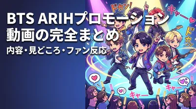 BTS ARIHプロモーション動画の内容・見どころ・ファン反応を完全まとめ