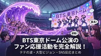 BTS東京ドーム公演のファン応援活動を完全解説！テテの波・大型ビジョン・SNS反応まとめ