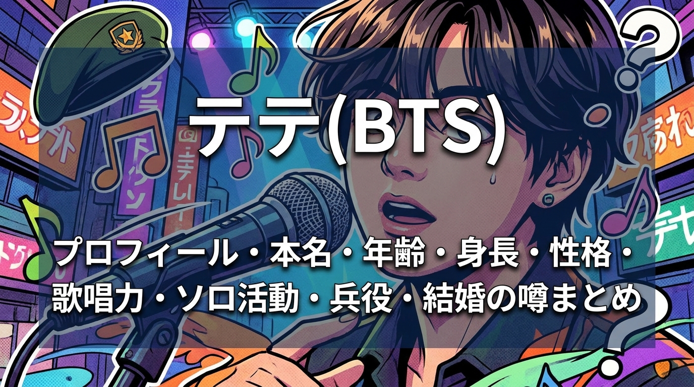 テテ(BTS)のプロフィール・本名・年齢・身長・性格・歌唱力・ソロ活動・兵役・結婚の噂まとめ