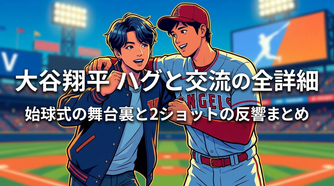 V 大谷翔平 ハグと交流の全詳細 | 始球式の舞台裏と2ショットの反響まとめ
