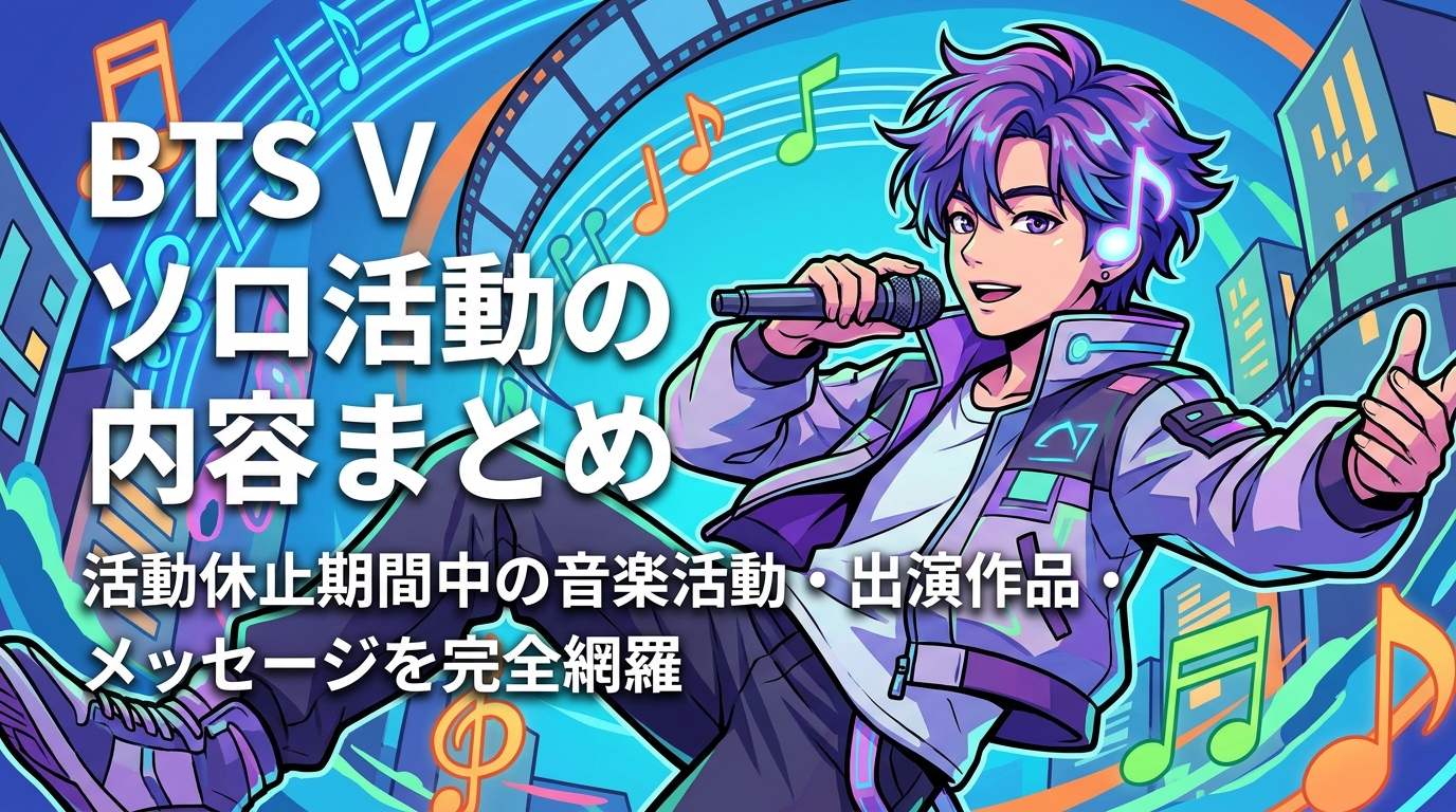 BTS V ソロ活動の内容まとめ|活動休止期間中の音楽活動・出演作品・メッセージを完全網羅