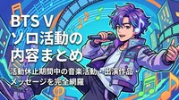 BTS V ソロ活動の内容まとめ|活動休止期間中の音楽活動・出演作品・メッセージを完全網羅