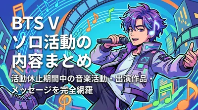 BTS V ソロ活動の内容まとめ|活動休止期間中の音楽活動・出演作品・メッセージを完全網羅