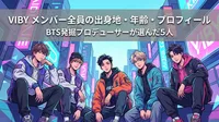 VIBY メンバー全員の出身地・年齢・プロフィール｜BTS発掘プロデューサーが選んだ5人とは