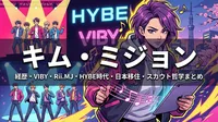 キム・ミジョン(BTS・TXT発掘プロデューサー)の経歴・VIBY・Rii.MJ・HYBE時代・日本移住理由・スカウト哲学まとめ
