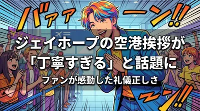 ジェイホープの空港挨拶が「丁寧すぎる」と話題に|ファンが感動した礼儀正しさの理由とは