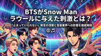 BTSがSnow Man ラウールに与えた刺激とは？「止まっていられない」発言の深層と音楽業界への影響を徹底解説