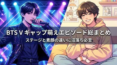 BTS V ギャップ萌えエピソード総まとめ｜ステージと素顔の違いに沼落ち必至