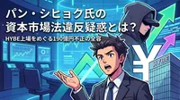 パン・シヒョク氏の資本市場法違反疑惑とは？HYBE上場をめぐる190億円不正の全容
