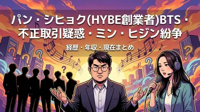 パン・シヒョク(HYBE創業者)BTS・不正取引疑惑・ミン・ヒジン紛争・経歴・年収・現在まとめ