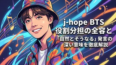 j-hope BTS 役割分担の全容と「自然とそうなる」発言の深い意味を徹底解説