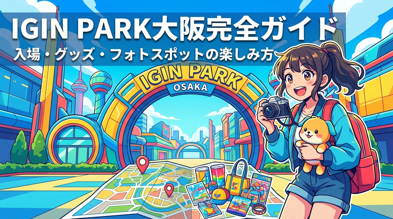 IGIN PARK大阪の入場方法・限定グッズ・フォトスポット完全ガイド