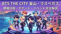 BTS THE CITY釜山・ラスベガスの開催日程・チケット情報・イベント内容を完全解説