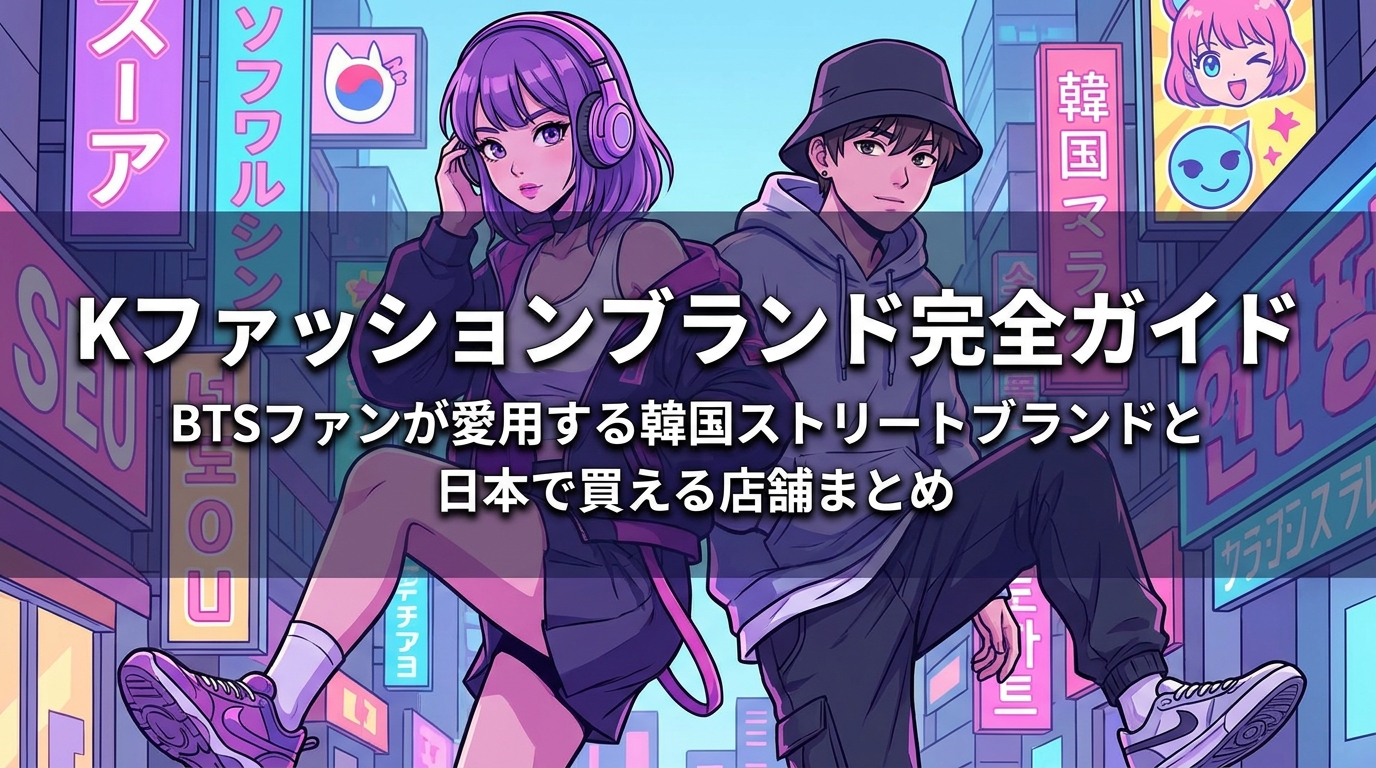 Kファッションブランド完全ガイド|BTSファンが愛用する韓国ストリートブランドと日本で買える店舗まとめ
